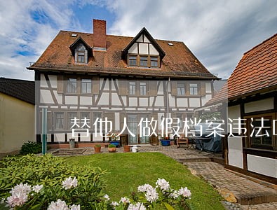 替他人做假档案违法吗 替他人做假档案违法吗