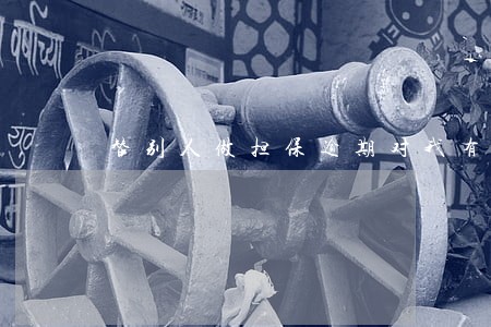 替别人做担保逾期对我有什么影响 替别人做担保逾期对我有什么影响