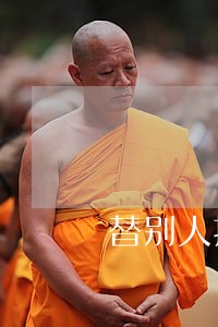 替别人担保逾期 替别人担保逾期