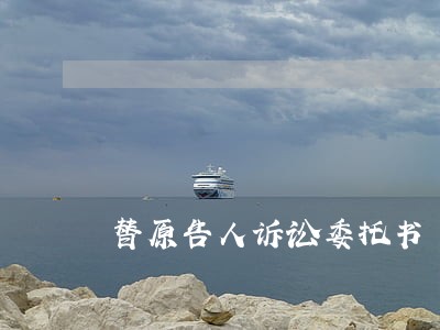 替原告人诉讼委托书 替原告人诉讼委托书