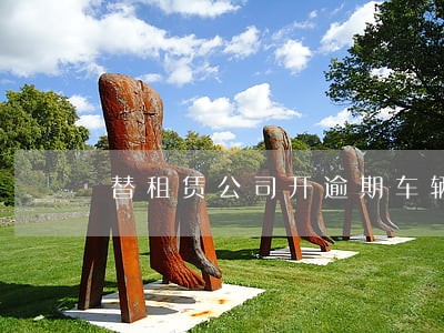 替租赁公司开逾期车辆犯法吗 替租赁公司开逾期车辆犯法吗
