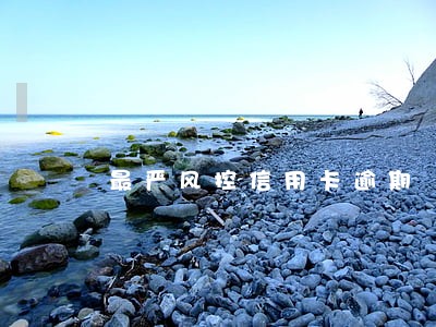 最严风控信用卡逾期