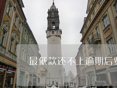 最低款还不上逾期后要求还全款 最低款还不上逾期后要求还全款
