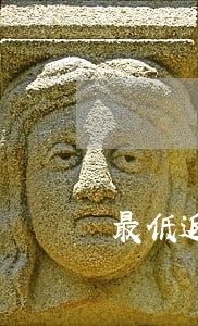 最低返款后还显示逾期 最低返款后还显示逾期