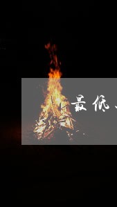 最低还信用卡会不会逾期 最低还信用卡会不会逾期