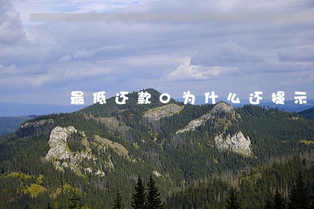 最低还款0为什么还提示逾期 最低还款0为什么还提示逾期