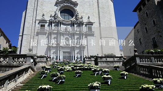 最低还款信用卡算逾期么 最低还款信用卡算逾期么