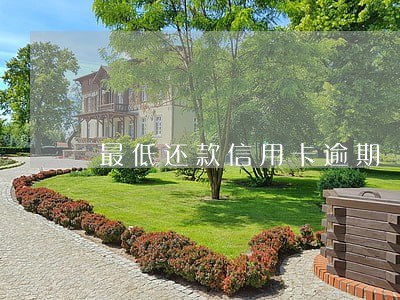 最低还款信用卡逾期