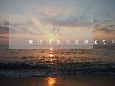 最低还款利息和逾期利息差多少 最低还款利息和逾期利息差多少