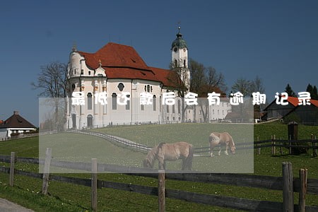 最低还款后会有逾期记录吗 最低还款后会有逾期记录吗