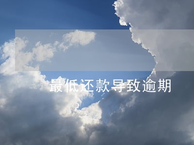最低还款导致逾期