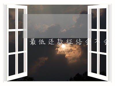 最低还款征信会不会显示逾期