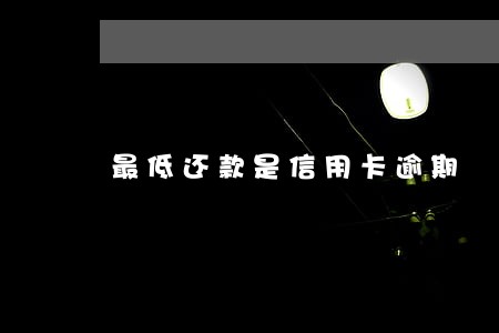 最低还款是信用卡逾期