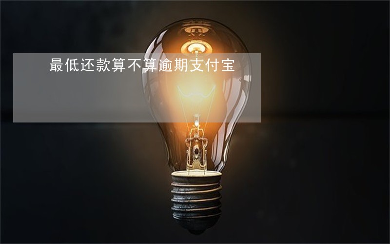 最低还款算不算逾期支付宝