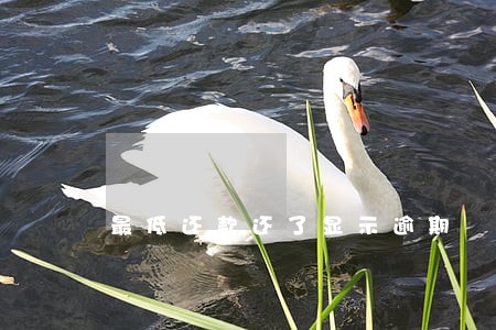 最低还款还了显示逾期 最低还款还了显示逾期