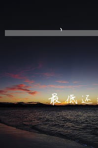 最低还款逾期一天没事吧 最低还款逾期一天没事吧