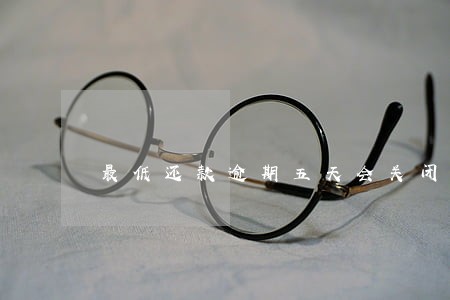 最低还款逾期五天会关闭花呗吗