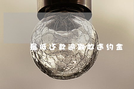 最低还款逾期收违约金 最低还款逾期收违约金