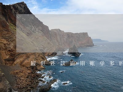 最低还款逾期账单多吗 最低还款逾期账单多吗