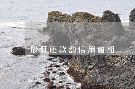 最低还款额信用逾期 最低还款额信用逾期