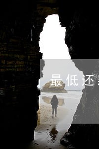 最低还款额后的逾期利息 最低还款额后的逾期利息