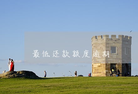 最低还款额度逾期 最低还款额度逾期