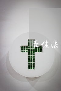 最佳法律顾问单位奖项 最佳法律顾问单位奖项
