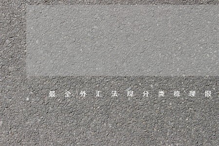 最全外汇法规分类梳理报告