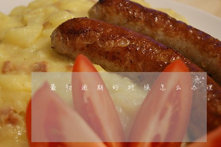 最初逾期的时候怎么办理分期 最初逾期的时候怎么办理分期