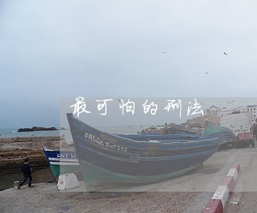 最可怕的刑法 最可怕的刑法