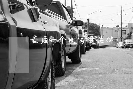 最后一个被写进法律 最后一个被写进法律