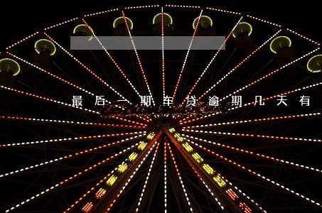 最后一期车贷逾期几天有影响吗 最后一期车贷逾期几天有影响吗