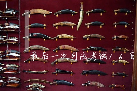 最后一次司法考试16日开考 最后一次司法考试16日开考