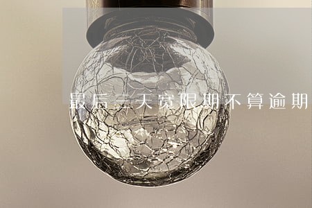 最后三天宽限期不算逾期吧 最后三天宽限期不算逾期吧