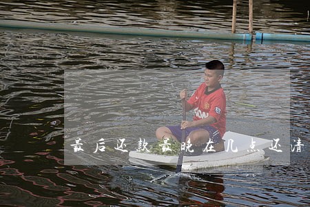 最后还款最晚在几点还清不算逾期 最后还款最晚在几点还清不算逾期