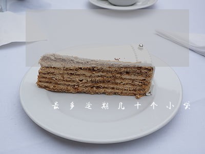 最多逾期几十个小贷 最多逾期几十个小贷