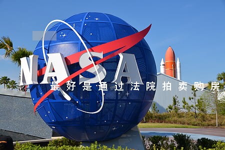 最好是通过法院拍卖购房 最好是通过法院拍卖购房