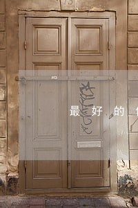 最好的侵权纠纷法律咨询 最好的侵权纠纷法律咨询