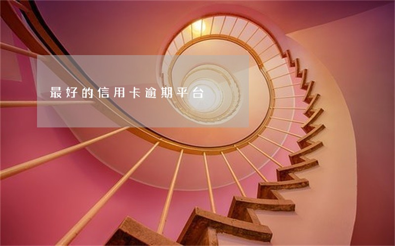 最好的信用卡逾期平台 最好的信用卡逾期平台
