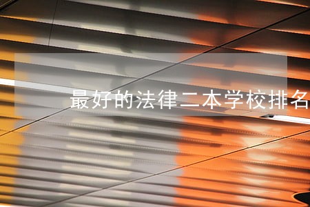 最好的法律二本学校排名