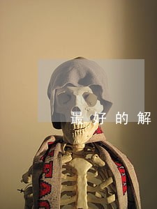 最好的解决逾期方法 最好的解决逾期方法