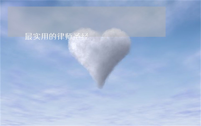 最实用的律师圣经 最实用的律师圣经