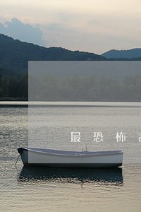 最恐怖古代刑法电影名 最恐怖古代刑法电影名