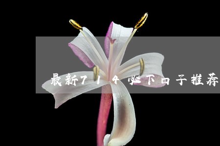 最新714必下口子推荐无视逾期 最新714必下口子推荐无视逾期