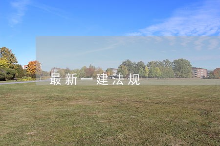 最新一建法规