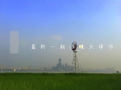 最新一期法眼大律师 最新一期法眼大律师