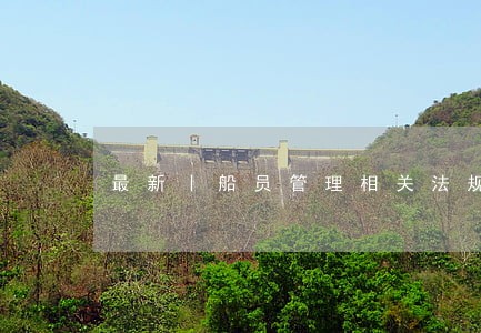 最新丨船员管理相关法规新修订啦 最新丨船员管理相关法规新修订啦