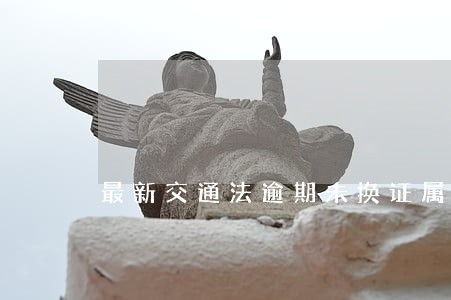 最新交通法逾期未换证属于无证吗 最新交通法逾期未换证属于无证吗