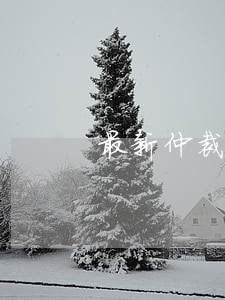 最新仲裁法法律百科