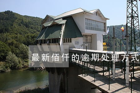 最新佰仟的逾期处理方式 最新佰仟的逾期处理方式
